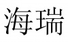 水滴信用