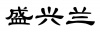 水滴信用