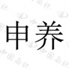 水滴信用