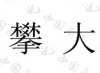 水滴信用