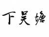 水滴信用