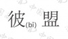 水滴信用