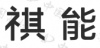 水滴信用