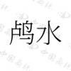 水滴信用