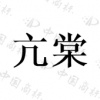 水滴信用