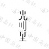 水滴信用