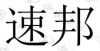 水滴信用