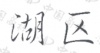 水滴信用