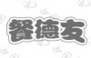水滴信用