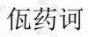 水滴信用