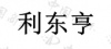 水滴信用