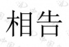 水滴信用