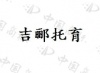 水滴信用