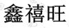 水滴信用