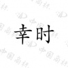 水滴信用