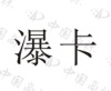 水滴信用