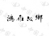 水滴信用