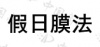 水滴信用