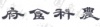 水滴信用