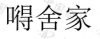 水滴信用