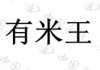水滴信用