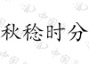 水滴信用