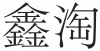 水滴信用