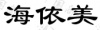 水滴信用