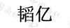 水滴信用
