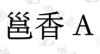 水滴信用