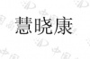 水滴信用