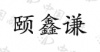 水滴信用