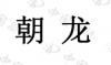 水滴信用