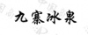水滴信用