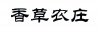 水滴信用