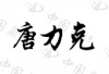 水滴信用
