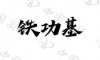 水滴信用