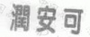 水滴信用