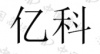 水滴信用