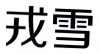 水滴信用