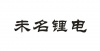 水滴信用