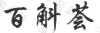 水滴信用