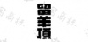 水滴信用