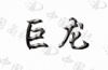 水滴信用