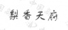 水滴信用