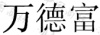 水滴信用