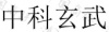 水滴信用