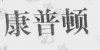 水滴信用