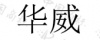 水滴信用
