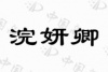水滴信用